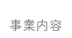 事業内容