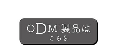 ODMはこちら