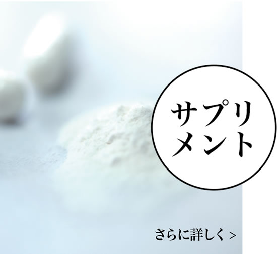 サプリメント